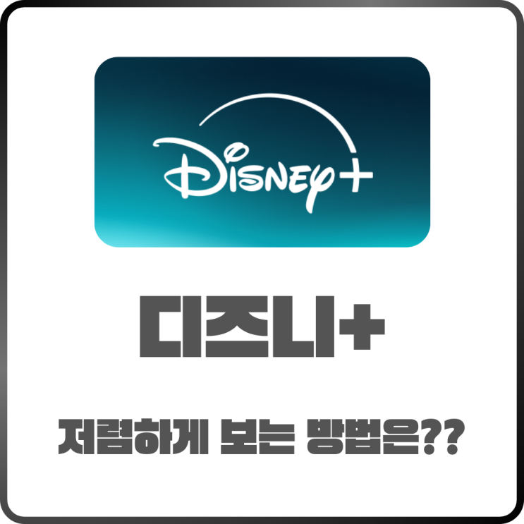  디즈니 플러스 공식 할인 정리! 연간 구독으로 최대 2개월 무료 받는 법