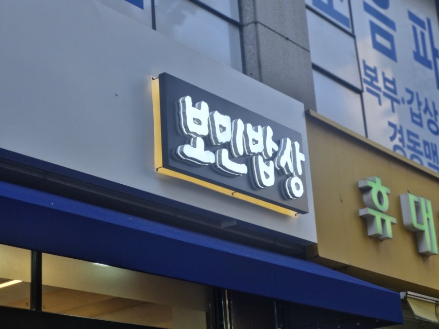 보민밥상 선사점 사진 3
