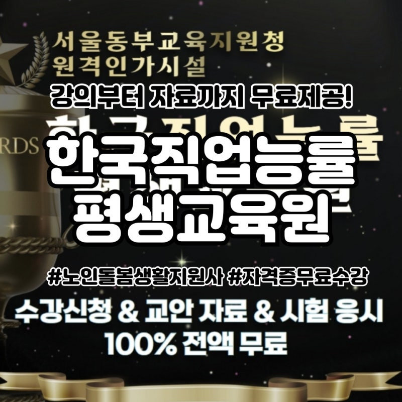 노인돌봄생활지원사 빠른 자격증 취득 한국직업능률평생교육원 급여 하는일 무엇일까 알아....