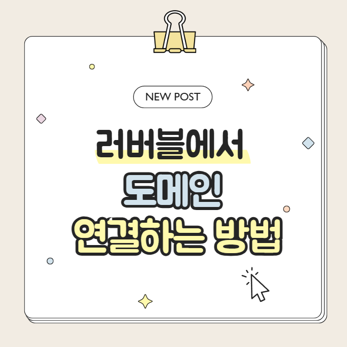  도메인이란? 도메인뜻 Lovable 러버블 도메인설정방법