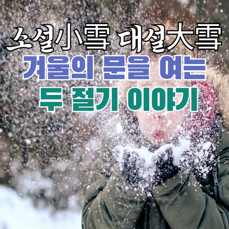  소설(小雪)과 대설(大雪) 겨울의 문을 여는 절기 이야기