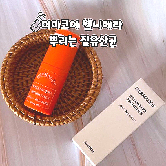  더마코이 웰니베라 뿌리는 질유산균 여성청결제 추천