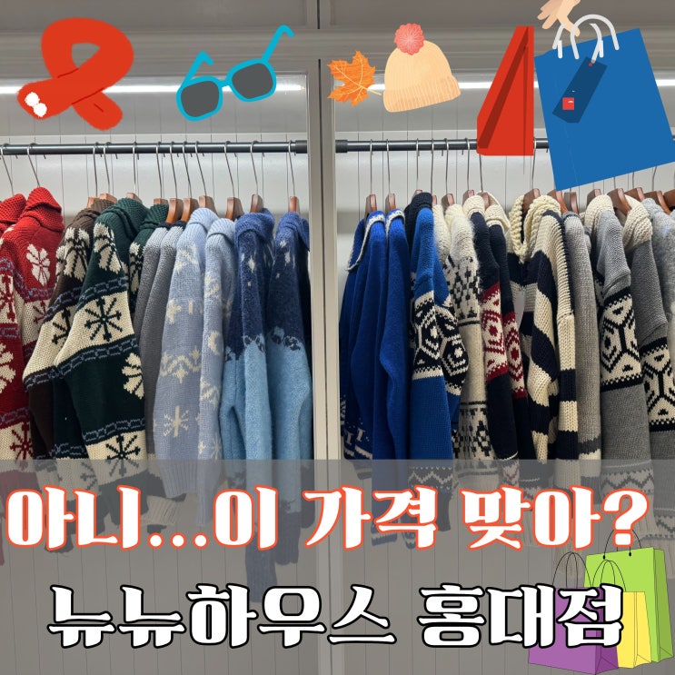  홍대옷가게 뉴뉴하우스 홍대점 2층 오픈! 목도리 5,000원 부터!! 홍대데이트 추천