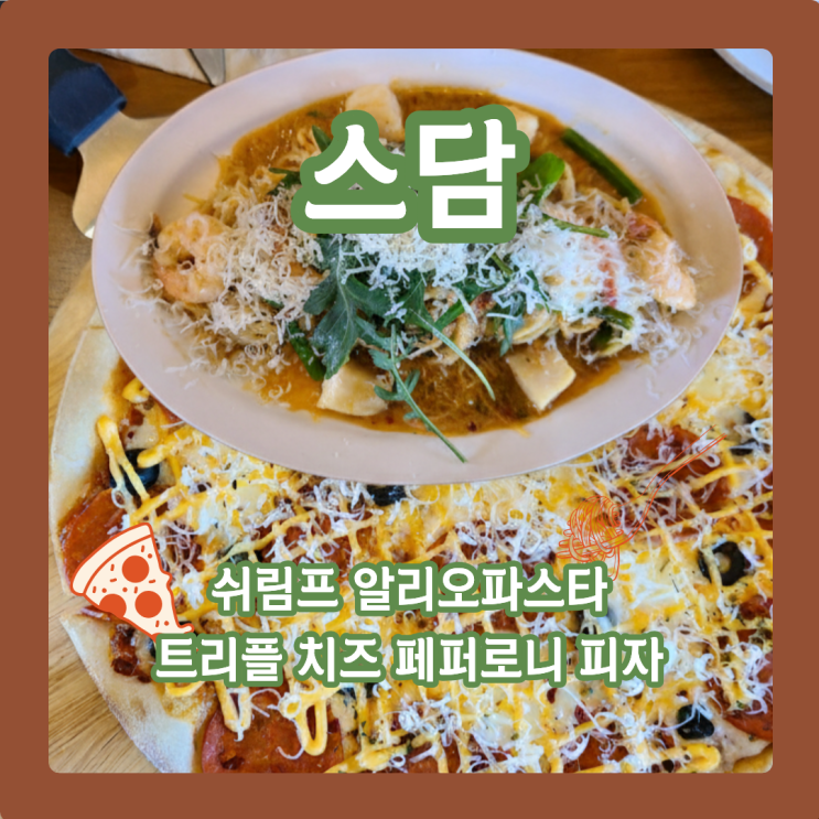 스담 청라점, '기본'이 탄탄한 청라파스타맛집 찾았습니다!