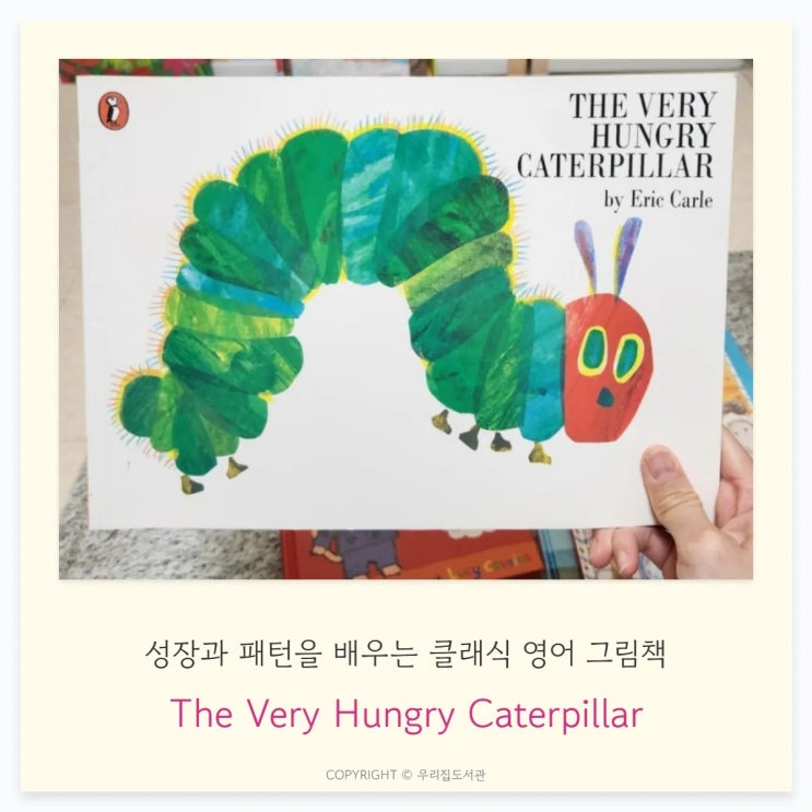  The Very Hungry Caterpillar – 성장과 패턴을 배우는 클래식 영어 그림책