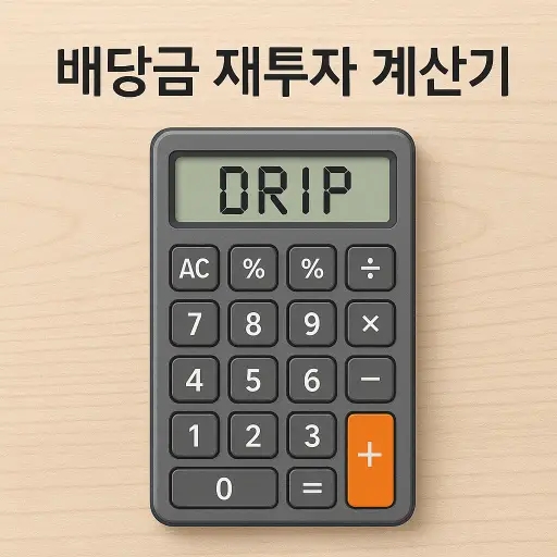  배당금 재투자 계산기 복리 효과 쉽게 계산하기