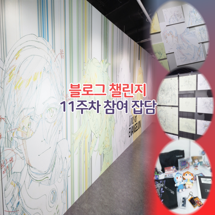  홍대 에반게리온 전시회 예매 굿즈 특전 후기