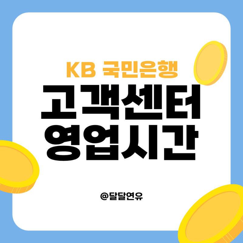 KB 국민은행 고객센터 영업시간 점심시간 전화번호 총정리