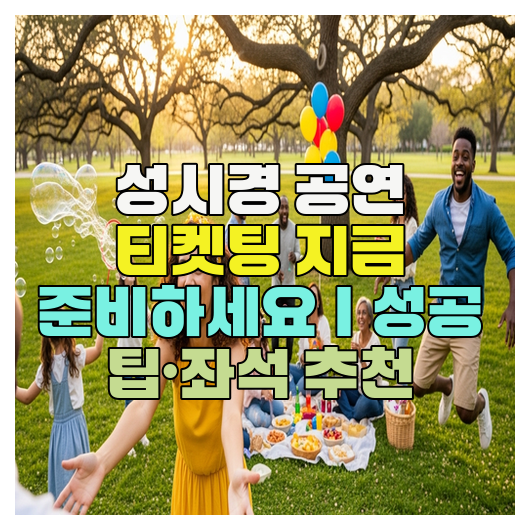  성시경 공연 티켓팅 지금 준비하세요｜성공 팁·좌석 추천