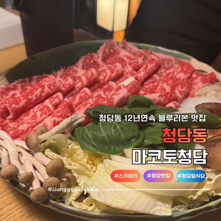  청담동 프라이빗 룸 일식당 12년연속 블루리본 맛집 청담 마코토