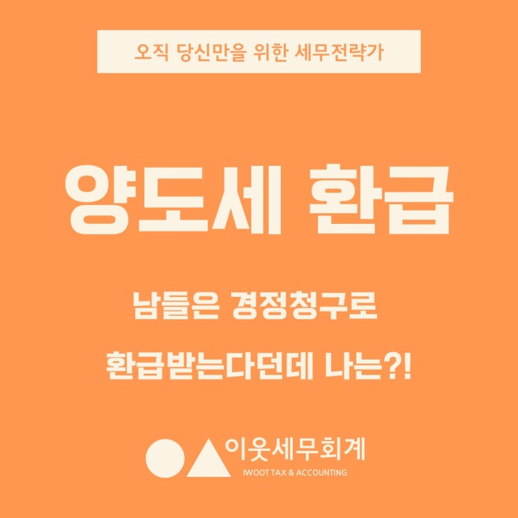  양도소득세 환급, 남들은 경정청구로 다 챙겨가는데...