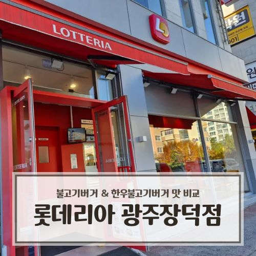 롯데리아 광주장덕점 사진 1