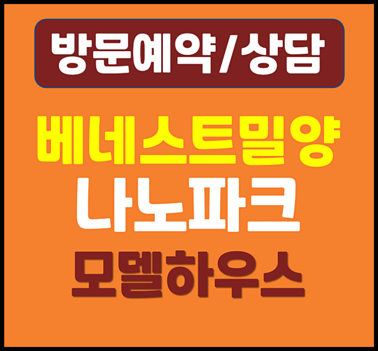  베네스트 밀양 나노파크 민간임대 분양 안내