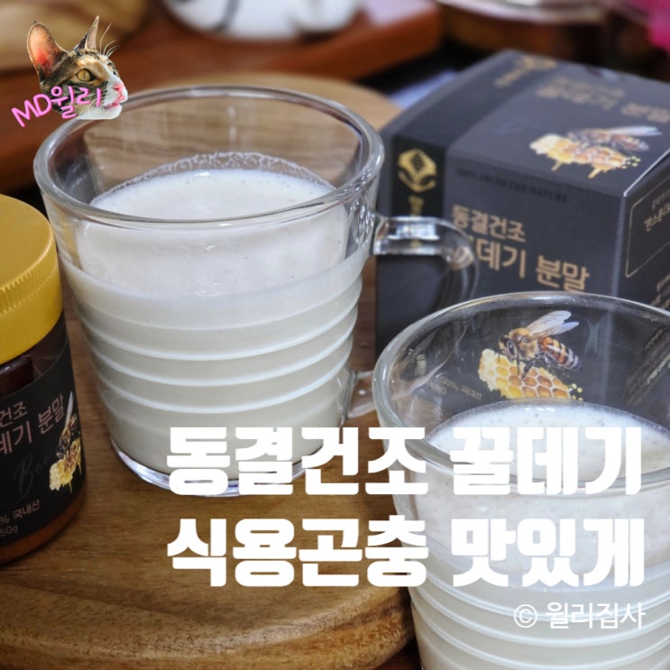  봉관장 꿀데기 식용곤충 동결건조 분말로 편하게 섭취하는 고단백질 로얄젠