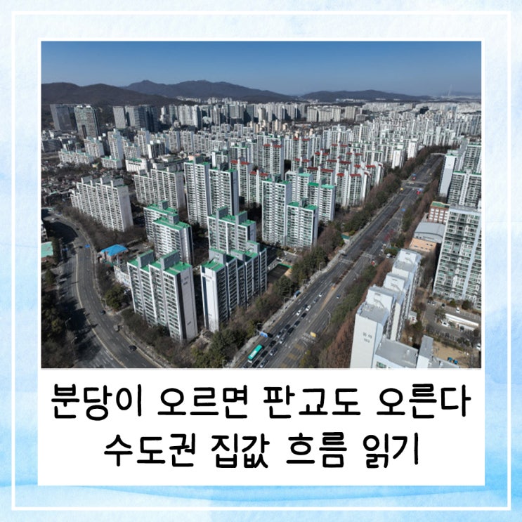  분당이 오르면 판교도 오른다 | 수도권 집값 흐름 읽기