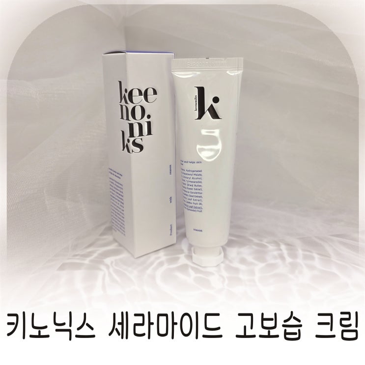  키노닉스 세라마이드 고보습 크림 후기, 화장 전에도 밀림 없는 촉촉 보습