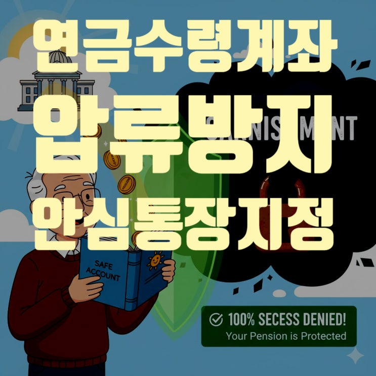  국민연금, 기초연금 수령 계좌 '압류방지 안심통장'으로 당장 변경하세요 (신청 방법, 은행 총정리, Q&A)