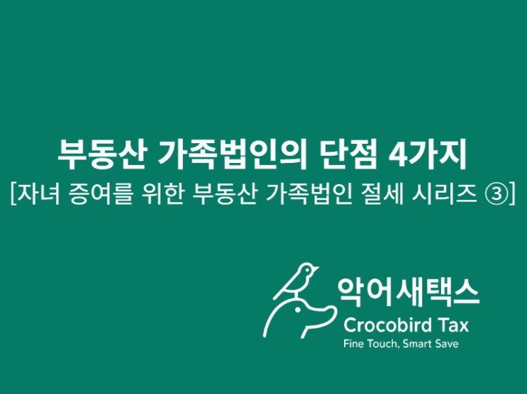  부동산가족법인의 단점 4가지 [자녀 증여를 위한 부동산 가족법인 절세 시리즈 ③]