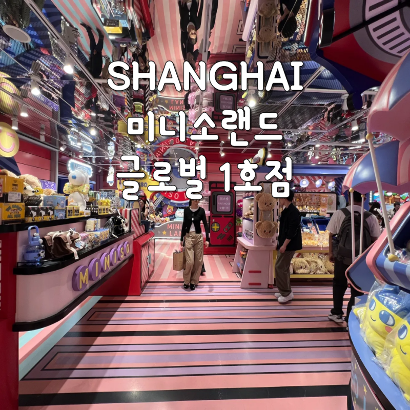 상하이 난징동루 미니소랜드 영업시간 쇼핑리스트 고덕지도