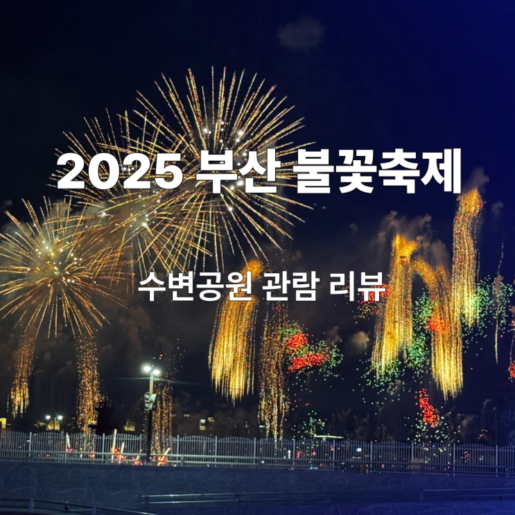  2025 부산 불꽃축제 후기｜수변공원 관람 뷰, 명당