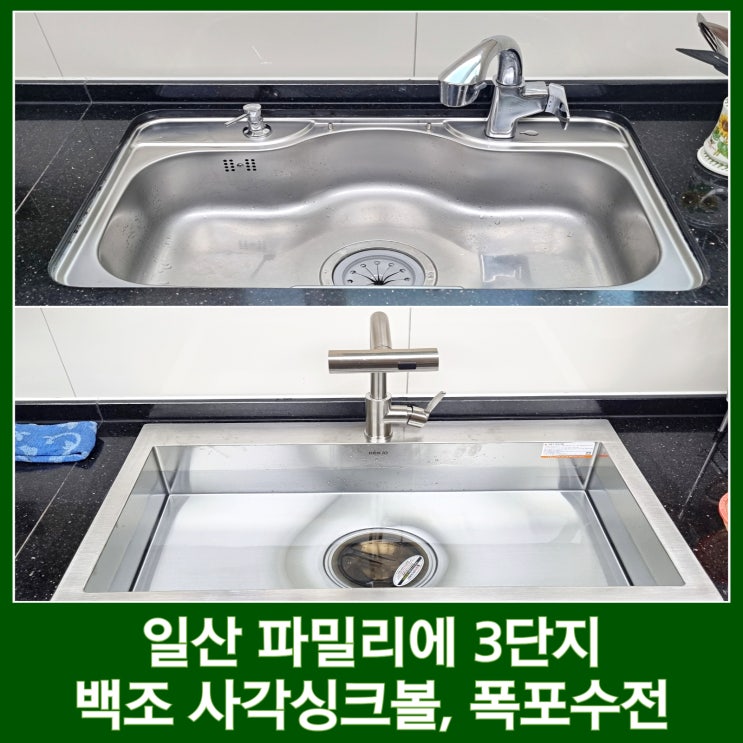  일산 사각 싱크볼 교체 비용 폭포수전, 올스텐배수구 설치 파밀리에3단지