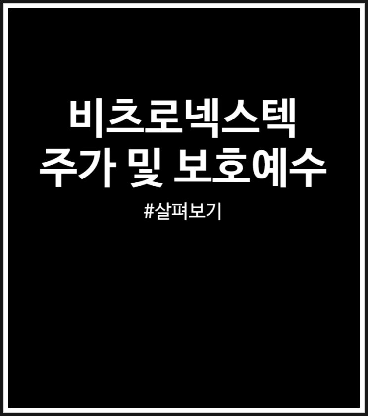 비츠로넥스텍 주가 및 보호예수 (최고가 최저가 및 매도 후기)
