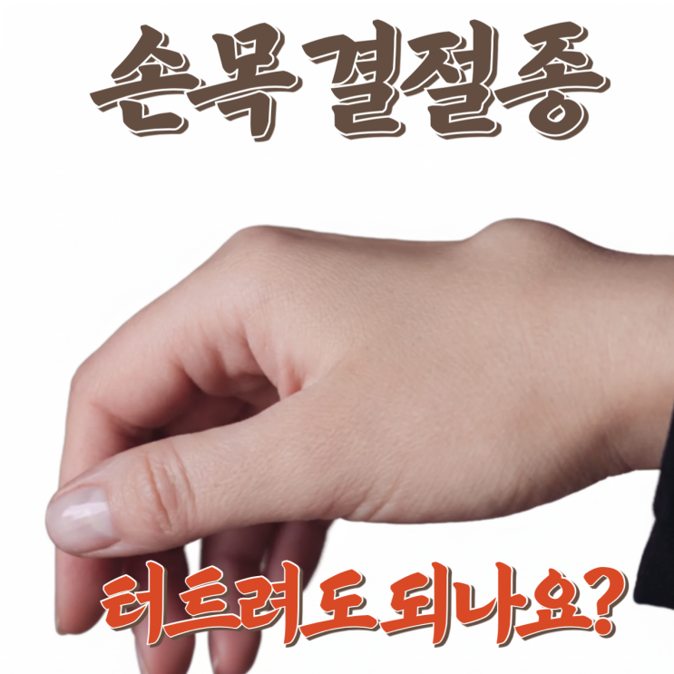  결절종은 수술 말고도 치료 방법이 있습니다