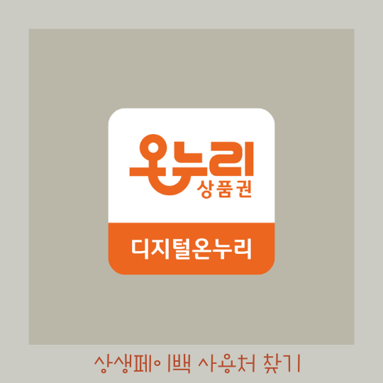  상생페이백 사용처 - 디지털온누리 사용 가능 매장 찾는 방법