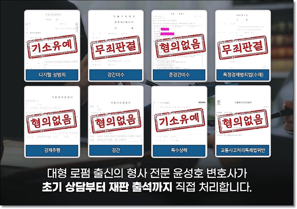 성범죄전문변호사 후기 경찰조사전 실전 메뉴얼