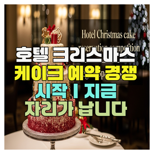  호텔 크리스마스 케이크 예약 경쟁 시작｜지금 자리가 납니다