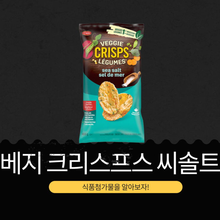  신상 코스트코 추천상품 10,990원 건조야채 45%[베지 크리스프스 씨솔트] 405g 1,746칼로리