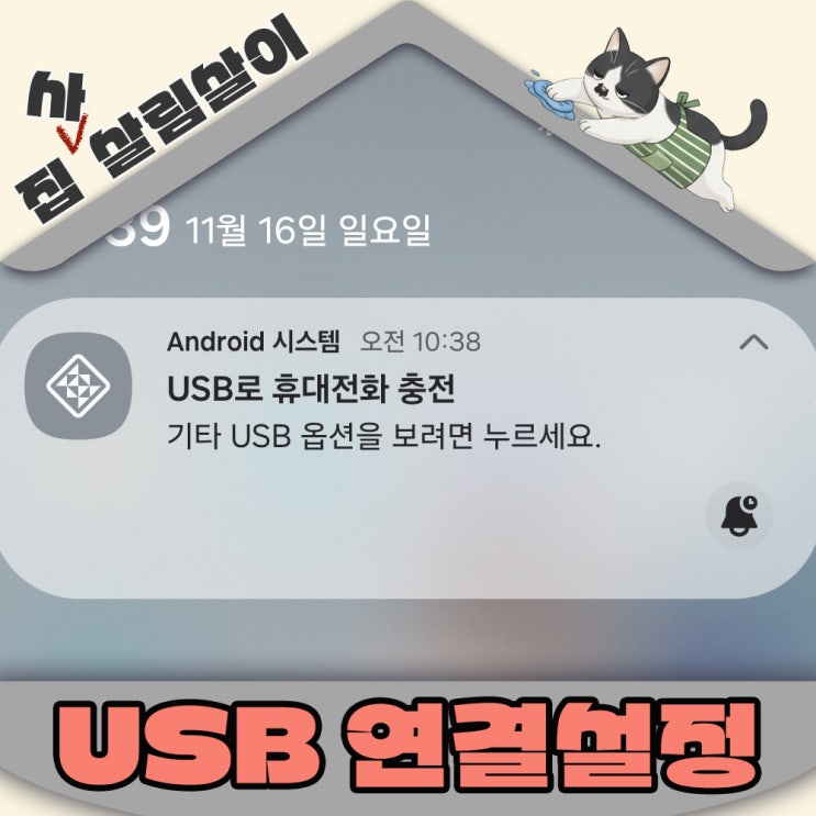  갤럭시S25 울트라 업데이트후 USB연결설정 파일전송 기본으로 바꾸기