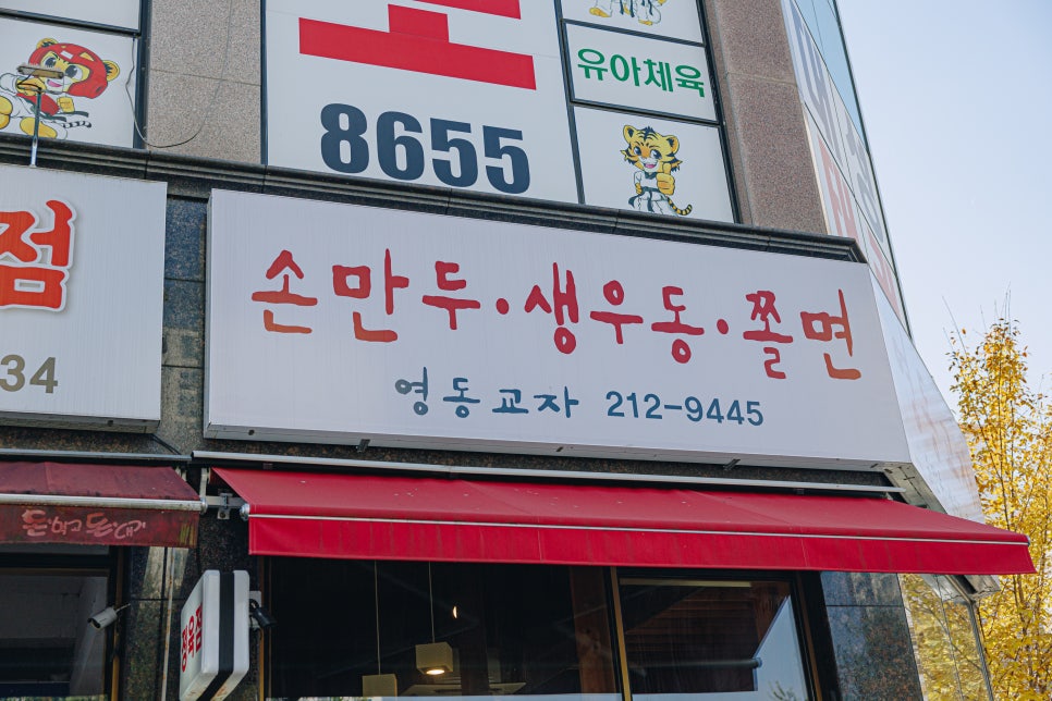 영동교자 사진 2