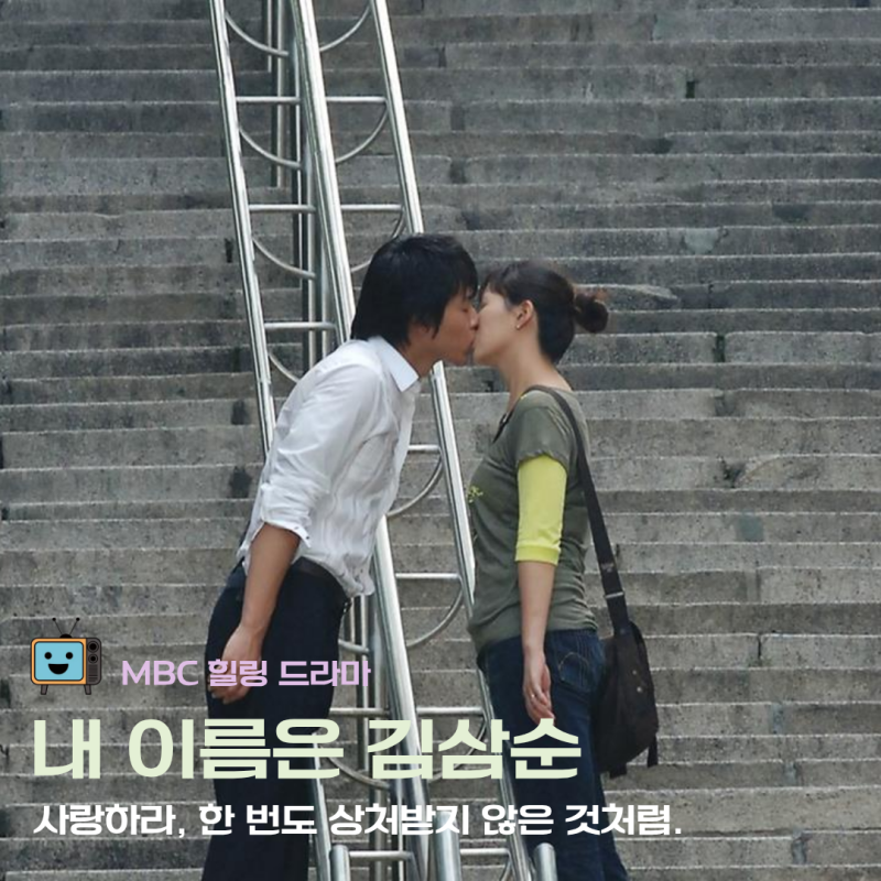 현빈x김선아의 따듯한 로맨틱 코미디 드라마, 내 이름은 김삼순 :: 명대사 살펴보기