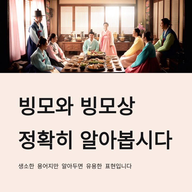  빙모 뜻, 빙모상 뜻 정확하게 정리