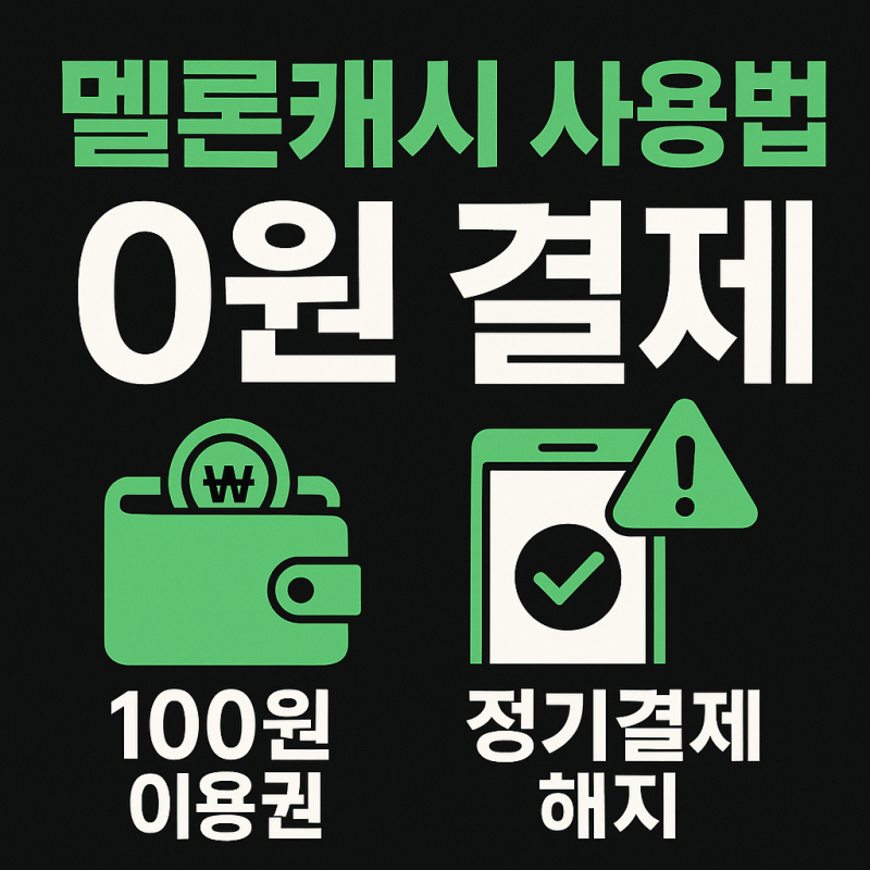 멜론캐시 사용법 완벽 정리｜무료·0원 결제·100원 이용권·정기결제 해지까지 한 번에 끝내....