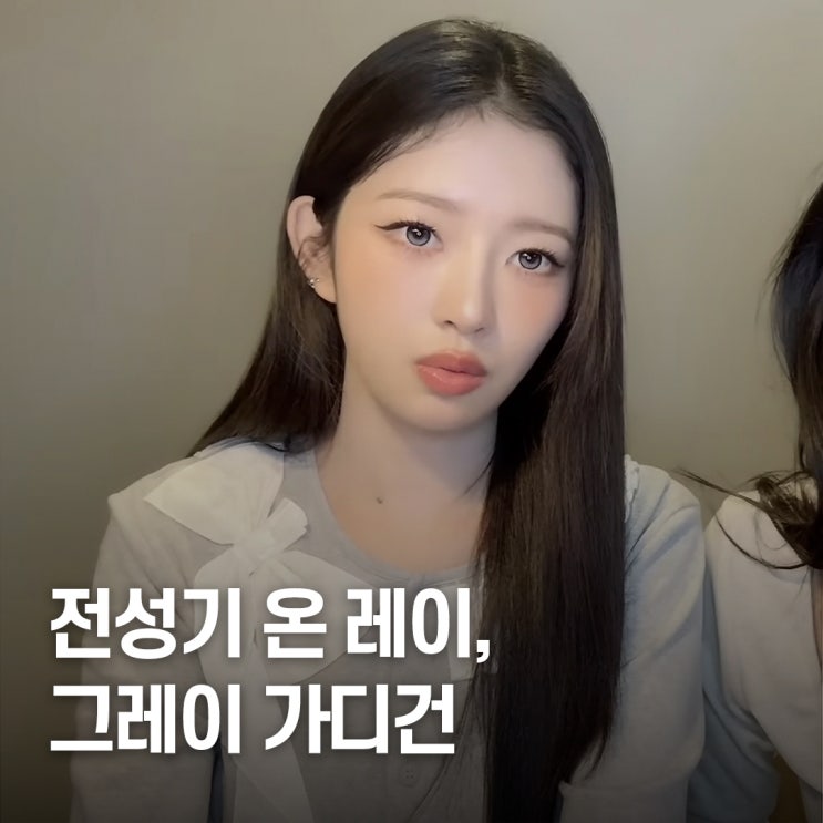  “전성기 갱신 중..” 아이브 레이, 여자 그레이 가디건 브랜드