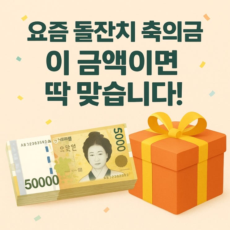  돌잔치·첫돌 축의금, 요즘은 얼마가 보통일까? 