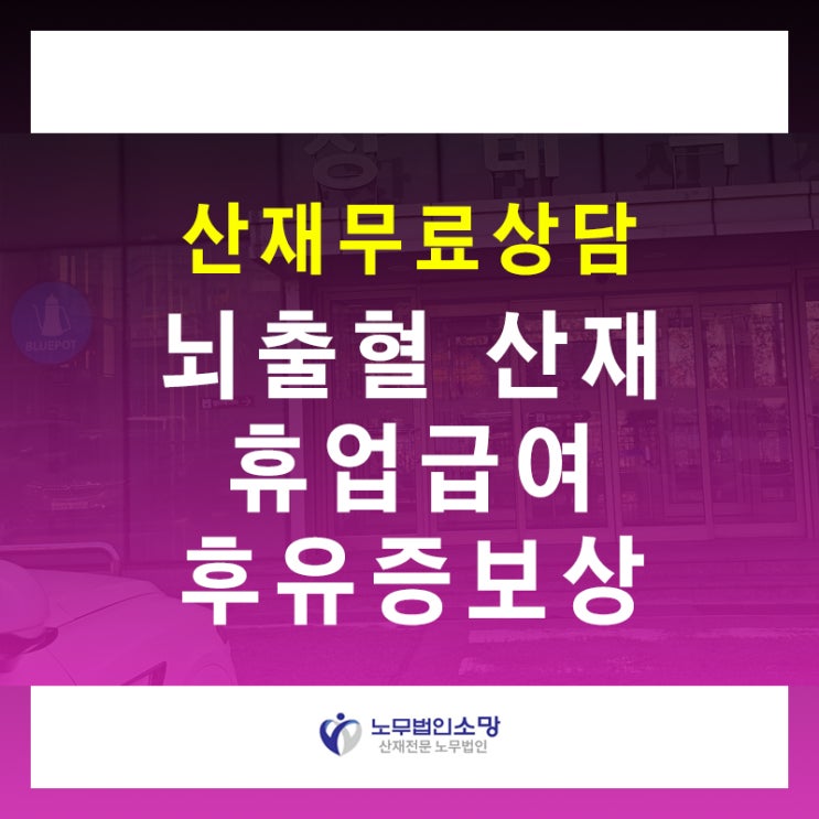  뇌출혈 산재처리 휴업급여 후유증 장해 보상금