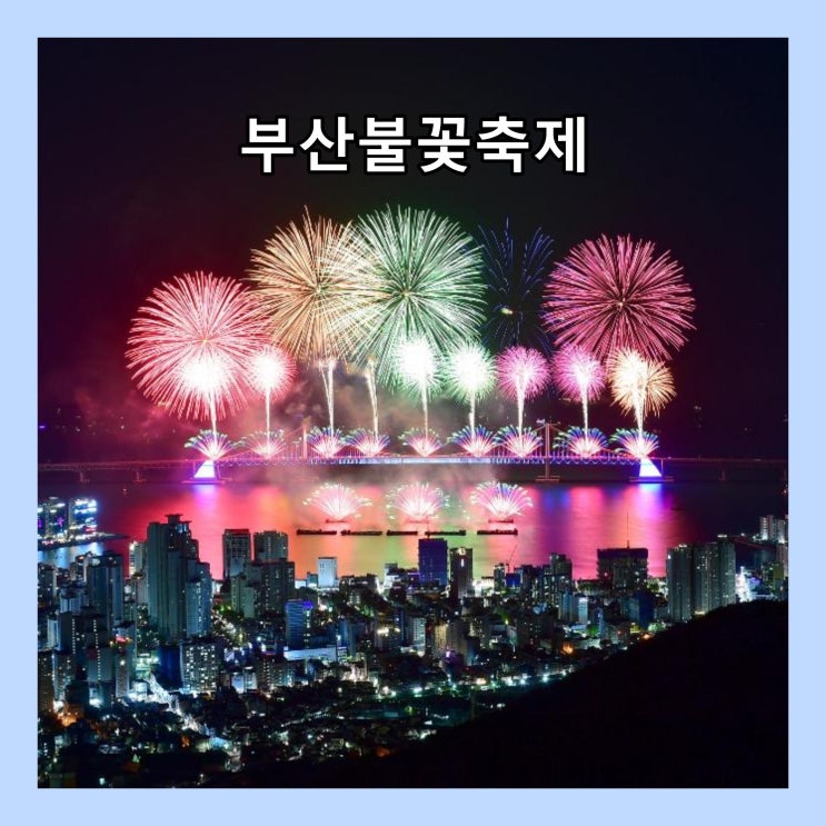  20주년을 맞은 부산불꽃축제, 마린시티에서 여유롭게 즐기다 왔다 (동영상)