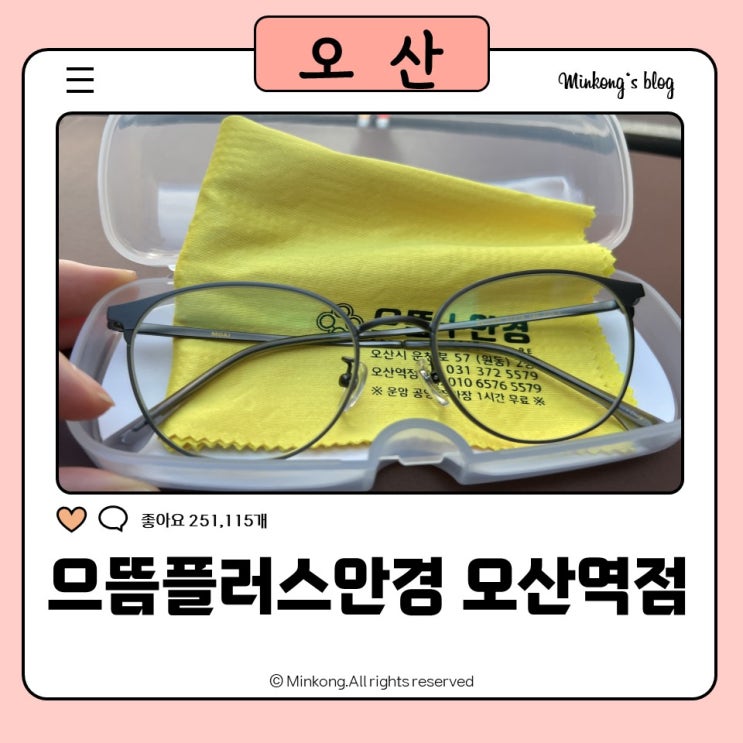  오산 원동 안경 맞춤! 으뜸플러스안경 오산역점 방문 솔직후기