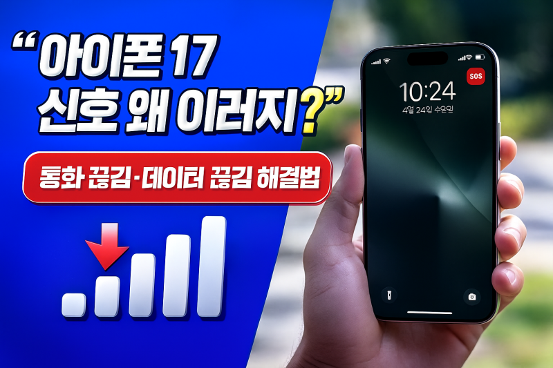 “아이폰 17… 왜 또 끊기지? 통화·데이터 불안정 원인 총정리 (+실해결법)”
