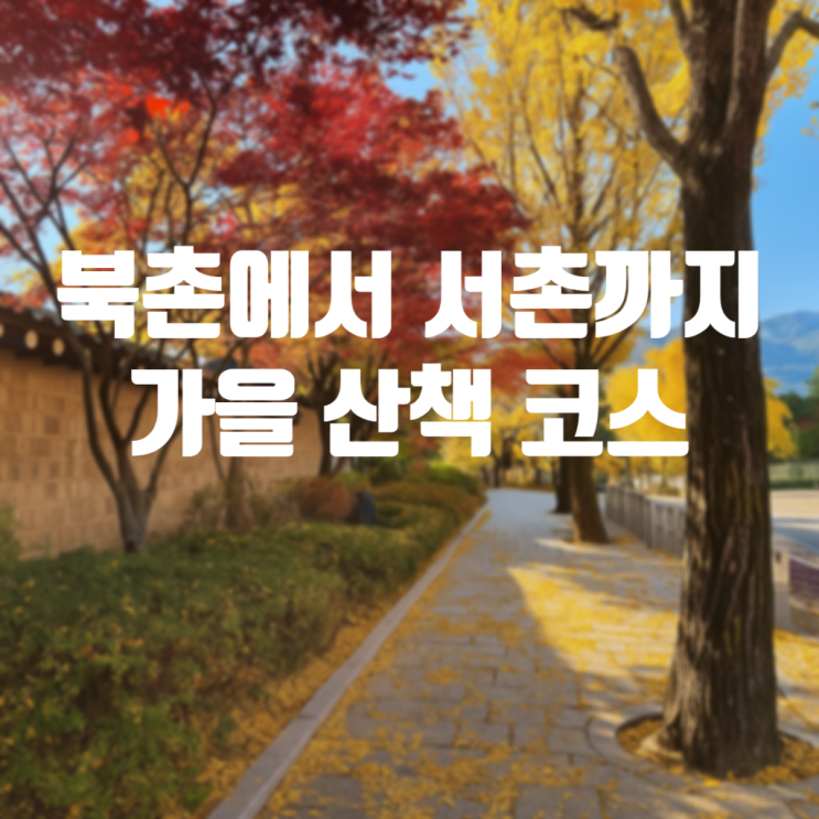  [종로] 북촌에서 서촌까지 가을 산책 코스 추천 _ 서울 단풍 은행나무 명소 및 가볼만한 곳