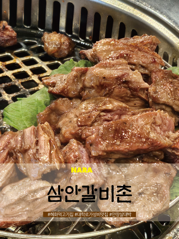  혜화역 고기집 구워주는 대학로 가성비 맛집 삼안갈비촌 웨이팅