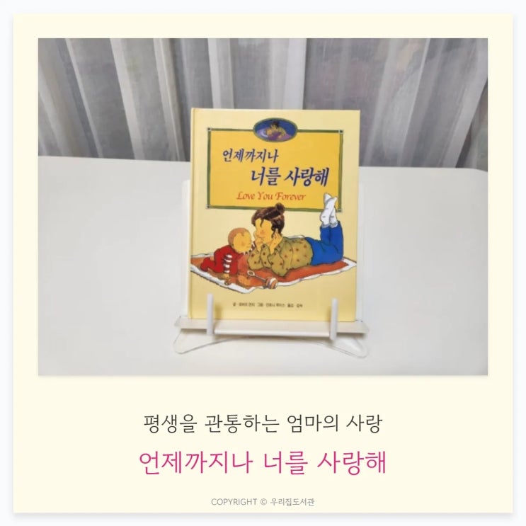  언제까지나 너를 사랑해 – 평생을 관통하는 엄마의 사랑을 담은 최고의 감정 그림책