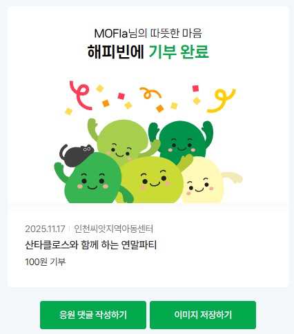  인천씨앗지역아동센터 해피빈으로 오랜만에 기부