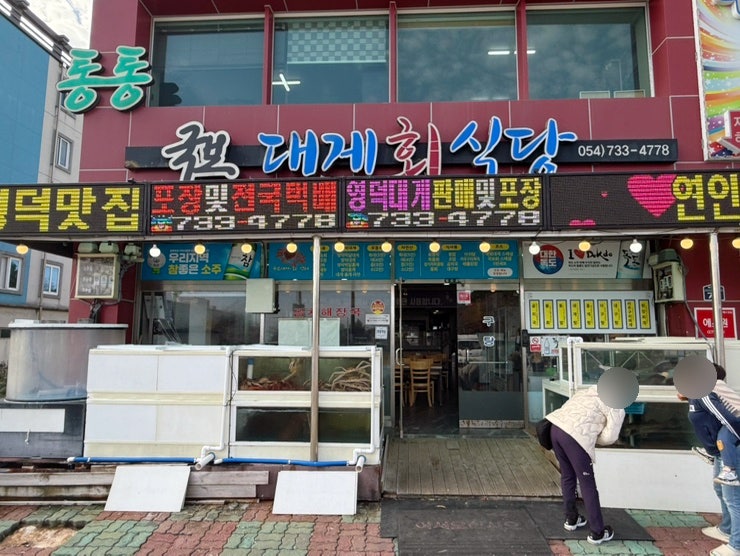  영덕 국보대게회식당 국보대게회센타 강구점 방문 대게 가격 내돈내산 후기