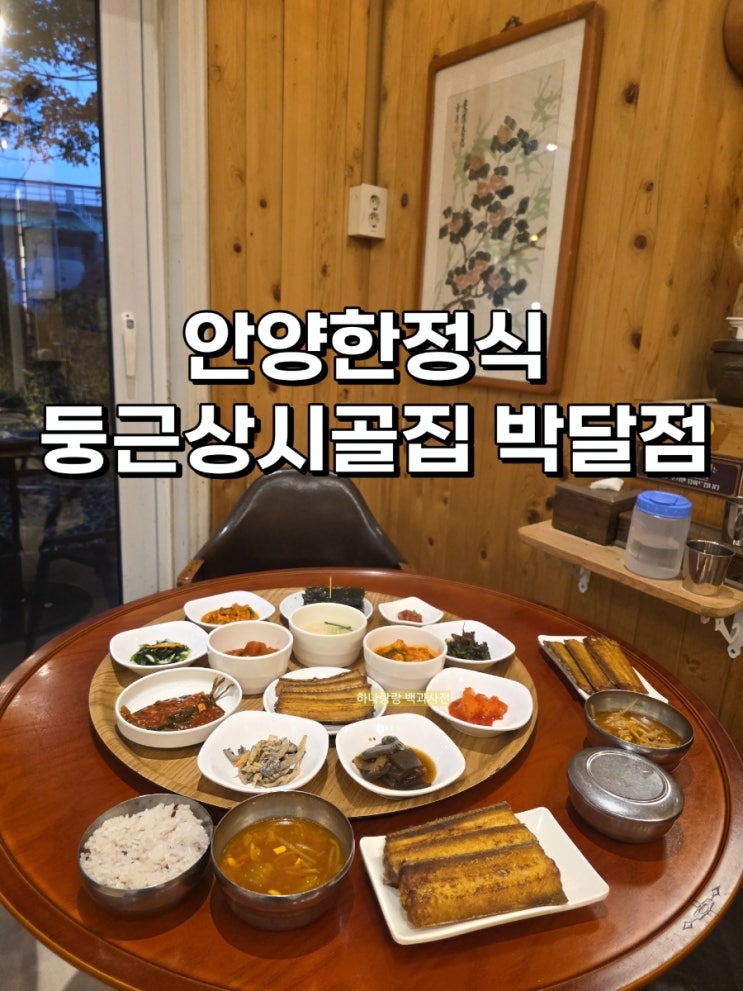  [경기 안양] 한옥에서 느끼는 건강식 안양한정식 둥근상시골집 박달점