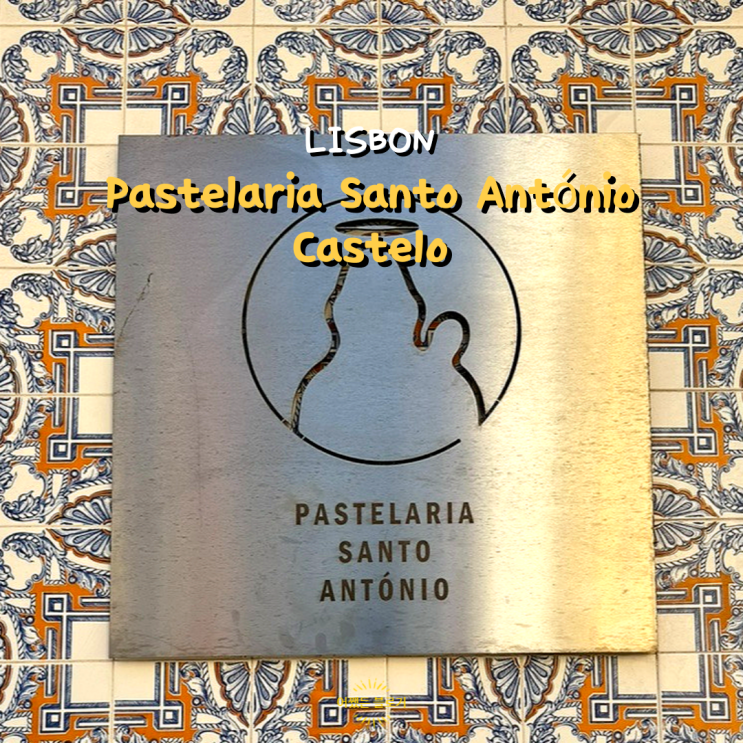  리스본 나타(에그타르트) 맛집 상투 안토니오(pastelaria santo antonio)