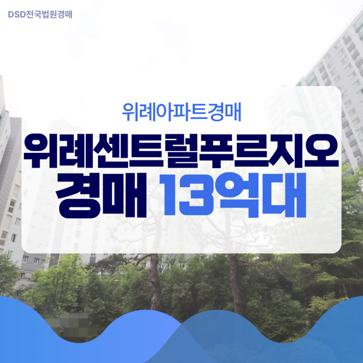 위례아파트경매 위례센트럴푸르지오 경매 입찰